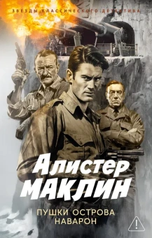 Алистер Маклин: Пушки острова Наварон