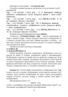 Александр Матвеев: Цифровая обработка изображений в OpenCv. Практикум. Учебное пособие