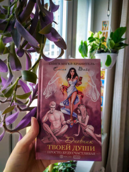 Елена Вайс: Просто буду счастливая. Дневник твоей души
