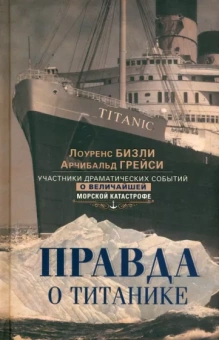 Бизли, Грейси: Правда о «Титанике». Участники драматических событий о величайшей морской катастрофе