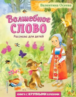 Валентина Осеева: Волшебное слово. Рассказы для детей