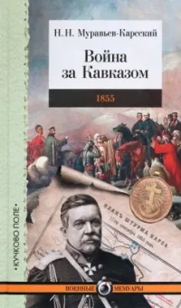 Николай Муравьев-Карсский: Война за Кавказом. 1855