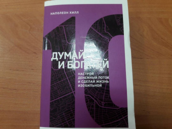 Наполеон Хилл: Думай и богатей. Настрой денежный поток и сделай жизнь изобильной