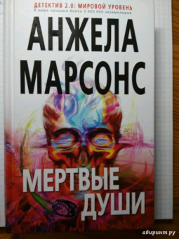 Анжела Марсонс: Мертвые души