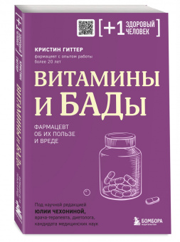 Кристин Гиттер: Витамины и БАДы. Фармацевт об их пользе и вреде