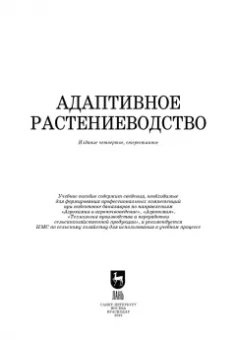 Наумкин, Ступин, Лопачев: Адаптивное растениеводство. Учебное пособие