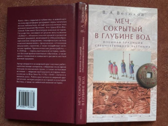 Владимир Ветюков: Меч, сокрытый в глубине вод:  военная традиция средневекового Вьетнама