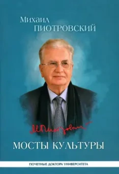Михаил Пиотровский: Мосты культуры. Статьи, интервью, выступления