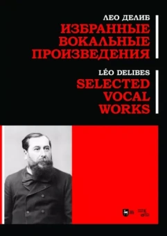 Лео Делиб: Избранные вокальные произведения. Ноты