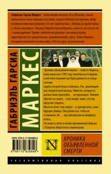 Маркес Гарсиа: Хроника объявленной смерти