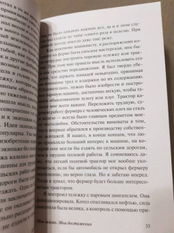 Генри Форд: Моя жизнь. Мои достижения