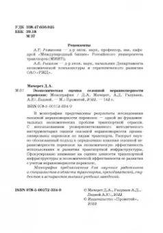 Мачерет, Ледней, Разуваев: Экономическая оценка сезонной неравномерности перевозок. Монография