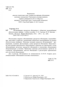 Горлова, Орехова: Обезвоживание продуктов обогащения и оборотное водоснабжение обогатительных фабрик. Учебное пособие