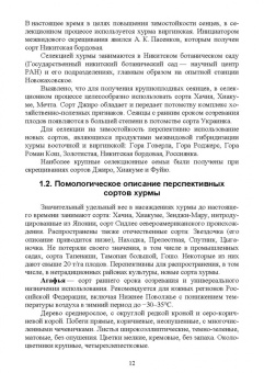 Константин Лактионов: Частное плодоводство. Субтропические культуры. Учебное пособие для СПО