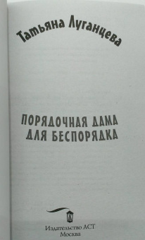 Татьяна Луганцева: Порядочная дама для беспорядка