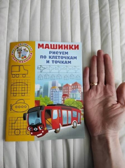 Валентина Дмитриева: Машинки. Рисуем по клеточкам и точкам