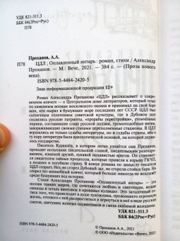 Александр Проханов: ЦДЛ. Оплавленный янтарь