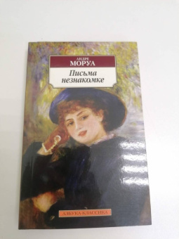 Андре Моруа: Письма незнакомке