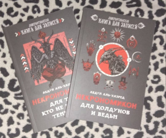 Абдул Аль-Хазред: Некрономикон. Для тех, кто не боится темноты