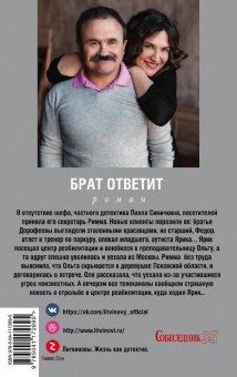 Литвинова, Литвинов: Брат ответит