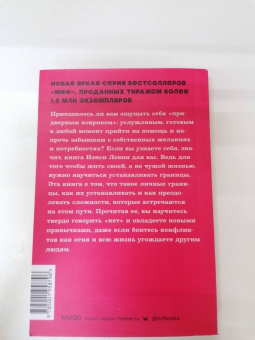 Нэнси Левин: Твои границы. Как сохранить личное пространство и обрести внутреннюю свободу