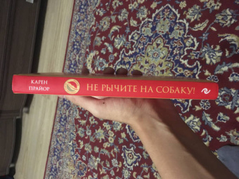 Карен Прайор: Не рычите на собаку! Книга о дрессировке людей, животных и самого себя