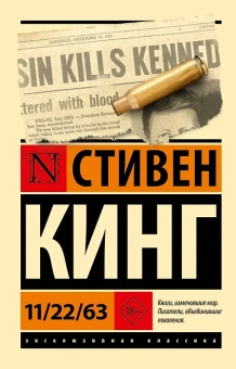 Стивен Кинг: 11/22/63