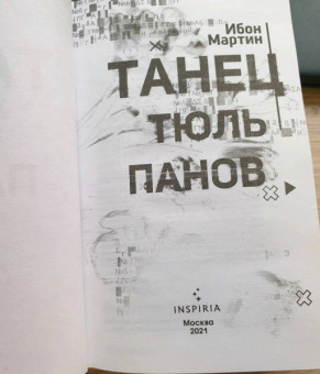 Ибон Мартин: Танец тюльпанов