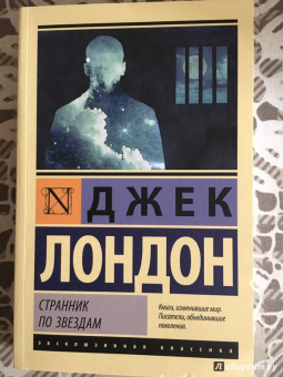 Джек Лондон: Странник по звездам