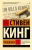 Стивен Кинг: 11/22/63