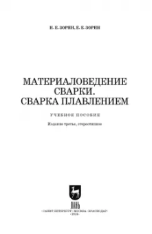 Зорин, Зорин: Материаловедение сварки. Сварка плавлением. Учебное пособие