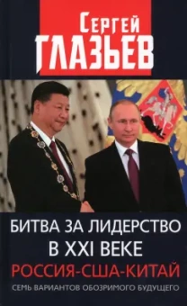 Сергей Глазьев: Битва за лидерство в ХХI веке. Россия-США-Китай. Семь вариантов обозримого будущего
