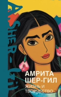 Эльнара Расулова: Амрита Шер-Гил. Жизнь и творчество