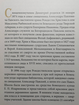 Дамаскин Архимандрит: Будущее в прошлом. Житие священномученика Димитрия Павского