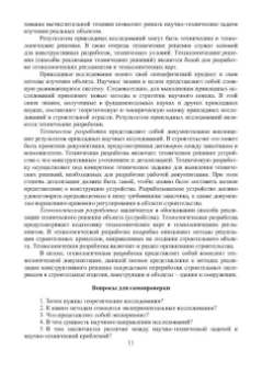 Александр Свинцов: Методы решения научно-технических задач в строительстве. Учебное пособие
