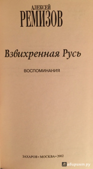 Алексей Ремизов: Взвихренная Русь