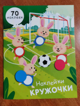 Е. Никитина: Наклейки-кружочки. Выпуск 15