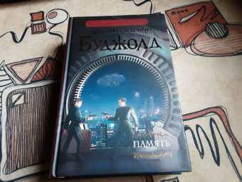Лоис Буджолд: Память