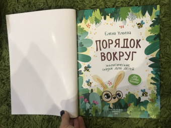 Елена Ульева: Порядок вокруг. Экологические сказки для детей