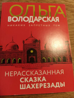 Ольга Володарская: Нерасказанная сказка Шахерезады