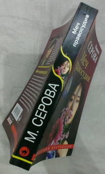 Марина Серова: Меч правосудия