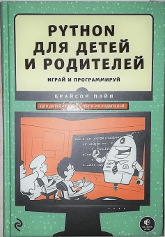 Брайсон Пэйн: Python для детей и родителей. 2-е издание