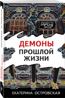 Екатерина Островская: Демоны прошлой жизни