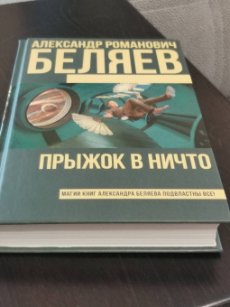 Александр Беляев: Прыжок в ничто