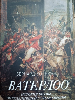 Бернард Корнуэлл: Ватерлоо. История битвы, определившей судьбу Европы