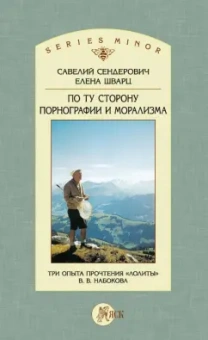 Савелий Сендерович: По ту сторону порнографии и морализма. Три опыта прочтения «Лолиты» В. В. Набокова