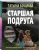 Татьяна Бочарова: Старшая подруга