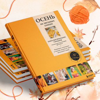 Вишнякова, Галдина, Оганесян: Осень на звездных спицах. Книга для вязальных гурманов