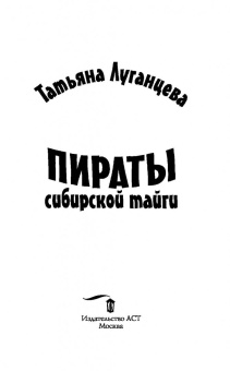 Татьяна Луганцева: Пираты сибирской тайги