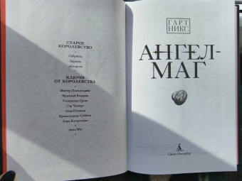Гарт Никс: Ангел-Маг